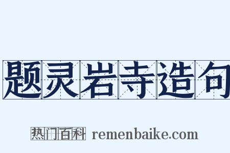 题灵岩寺造句是什么意思的图片